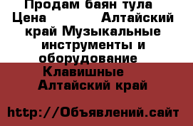 Продам баян тула › Цена ­ 4 000 - Алтайский край Музыкальные инструменты и оборудование » Клавишные   . Алтайский край